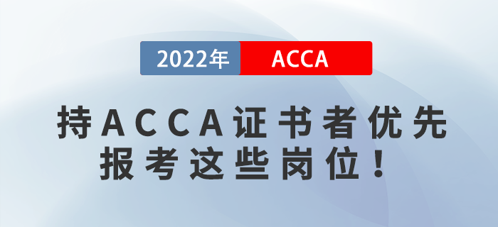 2023年國考報名開始！持ACCA證書者優(yōu)先報考這些崗位！