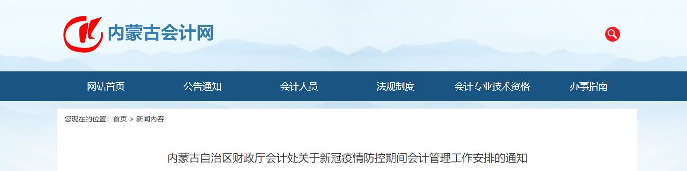 內(nèi)蒙古疫情防控期間會(huì)計(jì)管理工作安排的通知
