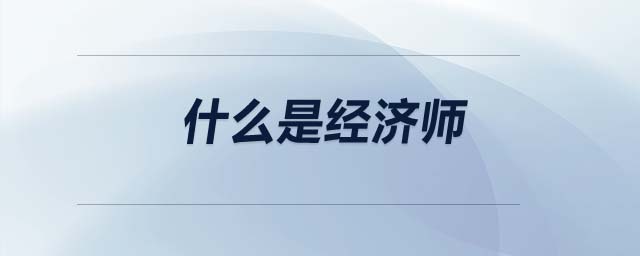 什么是經濟師