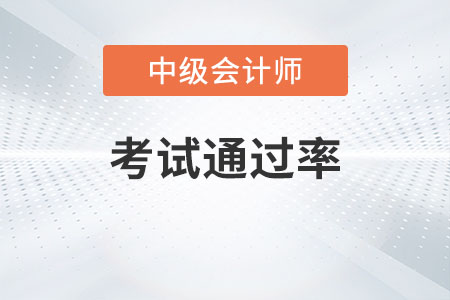 中級會計職稱考試通過率高不高？
