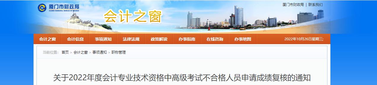 福建省廈門市2022年中級會計考試成績復(fù)核通知