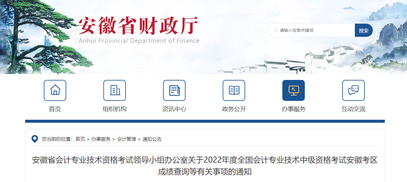 安徽省2022年中級(jí)會(huì)計(jì)考試成績(jī)復(fù)核通知