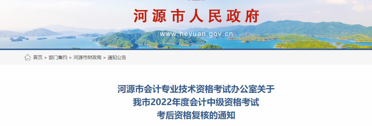 廣東省河源市2022年中級會計(jì)考試考后資格審核的通知