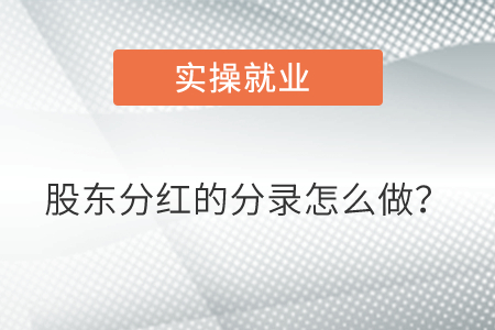 股東分紅的分錄怎么做？