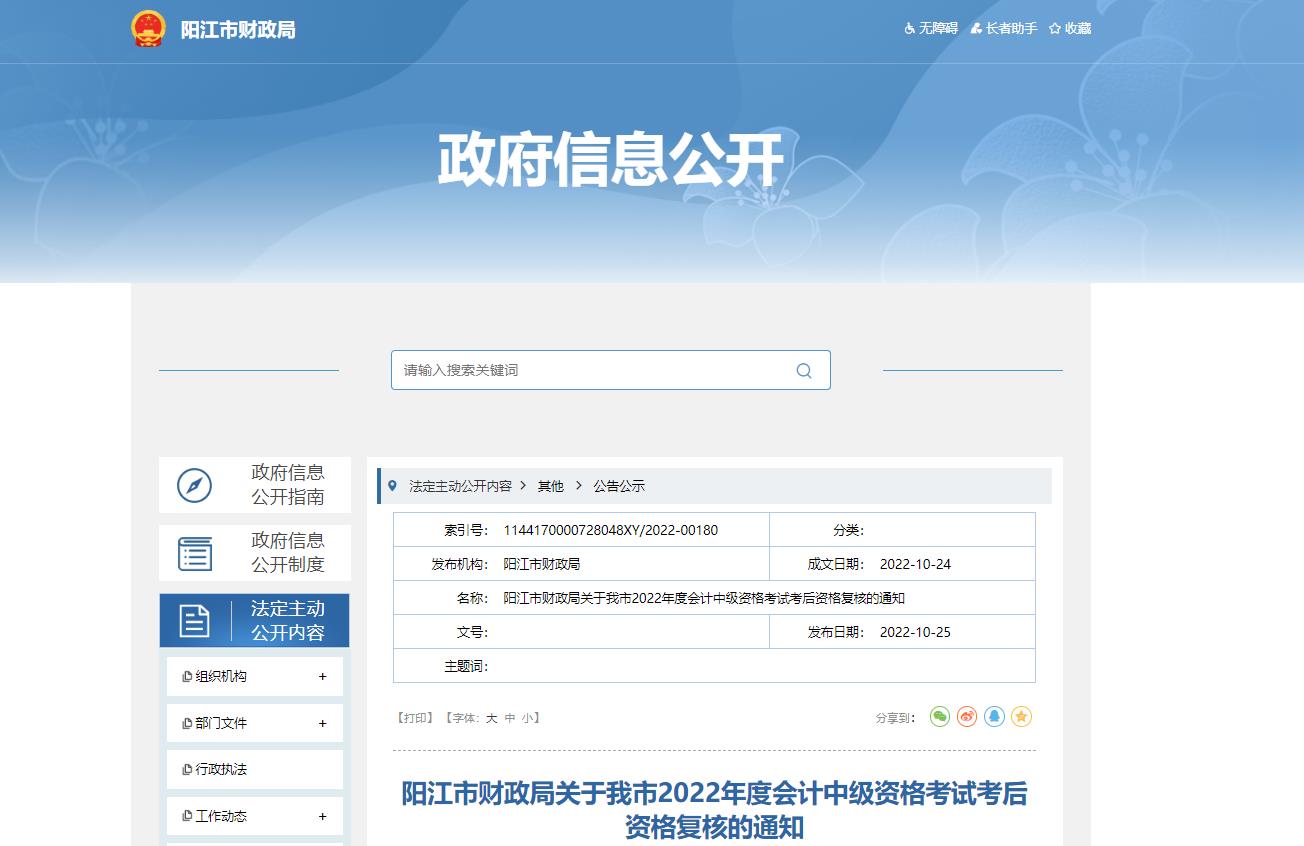 廣東省陽(yáng)江市2022年中級(jí)會(huì)計(jì)考試考后資格審核的通知