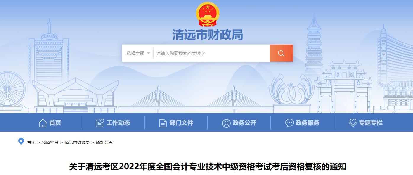 廣東省清遠(yuǎn)市2022年中級(jí)會(huì)計(jì)考試考后資格審核的通知