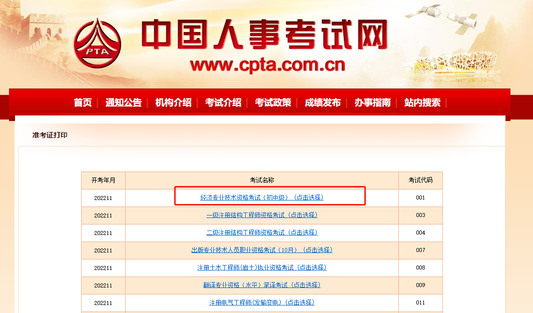 2022年中級經(jīng)濟(jì)師準(zhǔn)考證打印入口
