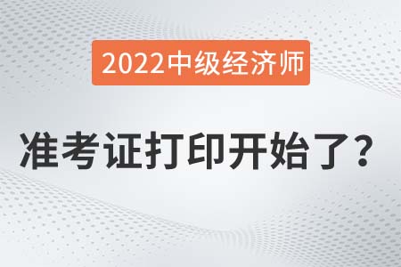 2022年中級經(jīng)濟(jì)師準(zhǔn)考證打印入口已開通是真的嗎？
