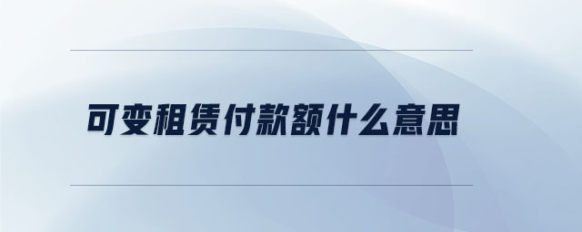 可變租賃付款額什么意思 可變租賃付款額什么意思