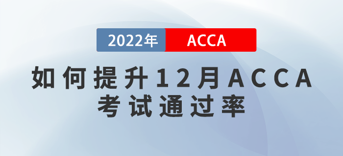 干貨預警！如何提升2022年12月ACCA考試通過率？