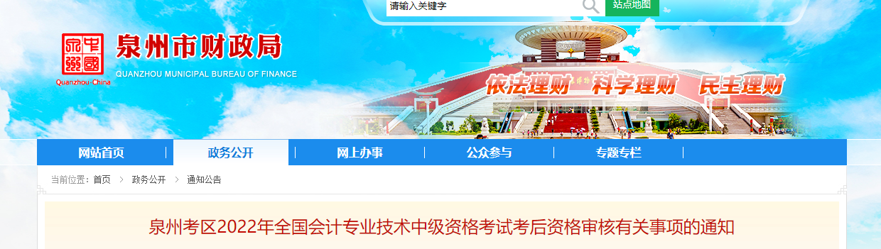 福建省泉州市2022年中級(jí)會(huì)計(jì)考試考后資格審核的通知