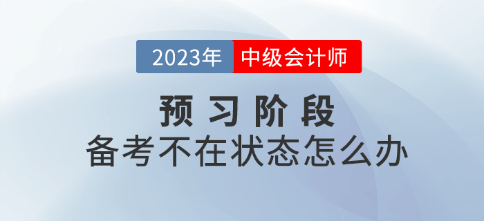 2023年中級會計備考不在狀態(tài)怎么辦？四招幫你快速進入狀態(tài)！