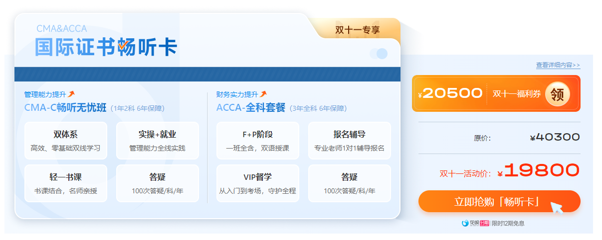 0元鎖價(jià)ACCA雙十一活動(dòng)！優(yōu)惠封頂可達(dá)￥5000！