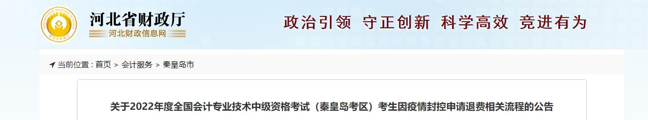河北省秦皇島市2022年中級(jí)會(huì)計(jì)考試退費(fèi)及有關(guān)事項(xiàng)的通知