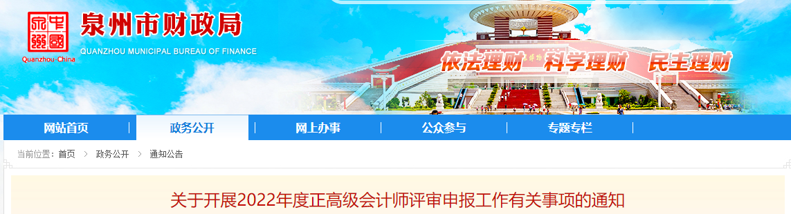 福建省泉州市2022年正高級(jí)會(huì)計(jì)師評(píng)審申報(bào)工作通知