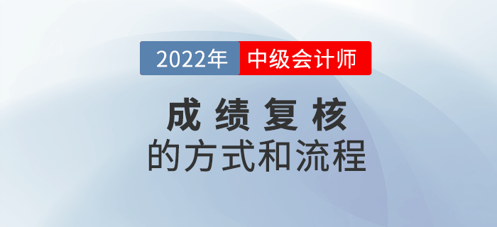 2022年中級會計成績復(fù)核方式和流程是什么？