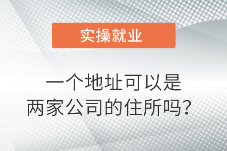 一個(gè)地址可以是兩家公司的住所嗎？