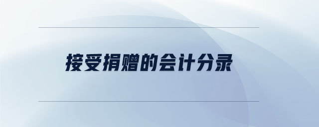 接受捐贈的會計(jì)分錄 接受捐贈的會計(jì)分錄