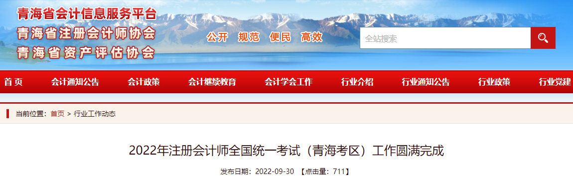 2022年注冊(cè)會(huì)計(jì)師全國(guó)統(tǒng)一考試（青?？紖^(qū)）工作圓滿完成