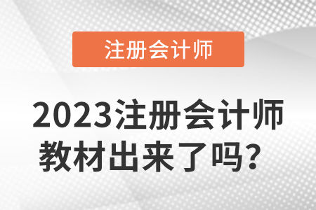 2023注冊會計師教材出來了嗎？