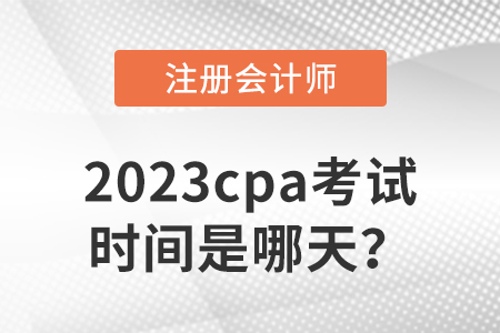 2023cpa考試時間是哪天？