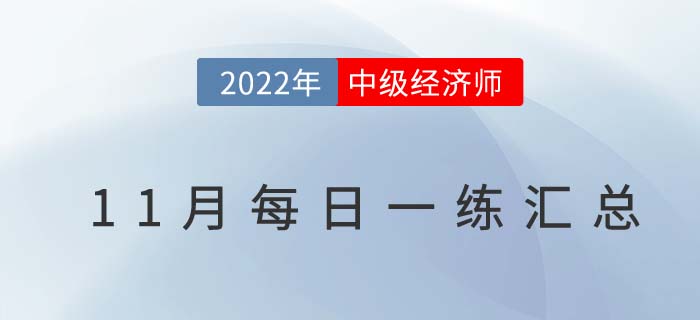 2022年中級(jí)經(jīng)濟(jì)師11月份每日一練匯總
