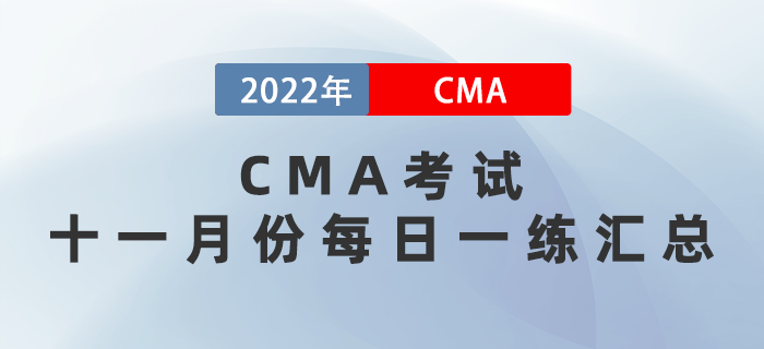 2022年CMA考試十一月份每日一練匯總