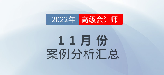 2022年高級會計師11月份案例分析匯總
