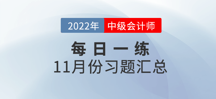 2022年中級(jí)會(huì)計(jì)職稱11月份每日一練匯總