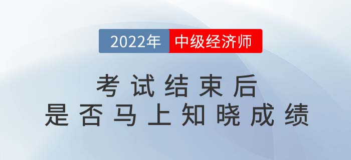 2022年中級經濟師考試結束后就能知道成績嗎？多少分及格？
