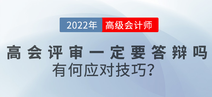 2022年高級會計評審一定要答辯嗎？有何應(yīng)對技巧？