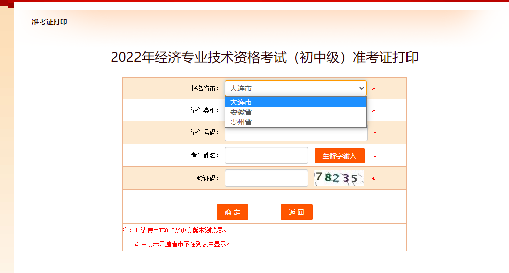 大連2022年中級(jí)經(jīng)濟(jì)師準(zhǔn)考證打印入口已開啟！