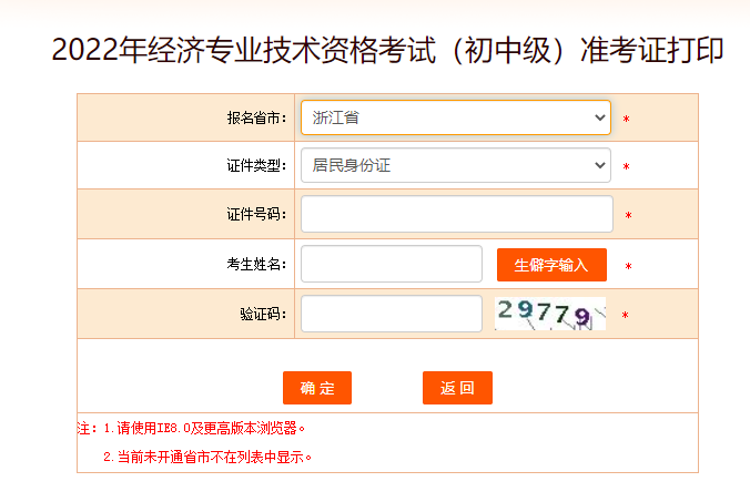 浙江2022年中級(jí)經(jīng)濟(jì)師準(zhǔn)考證打印入口官方已開(kāi)放 浙江2022年中級(jí)經(jīng)濟(jì)師準(zhǔn)考證打印入口官方已開(kāi)放