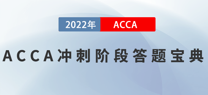ACCA刷題總出錯(cuò)？沖刺階段答題寶典來(lái)啦！