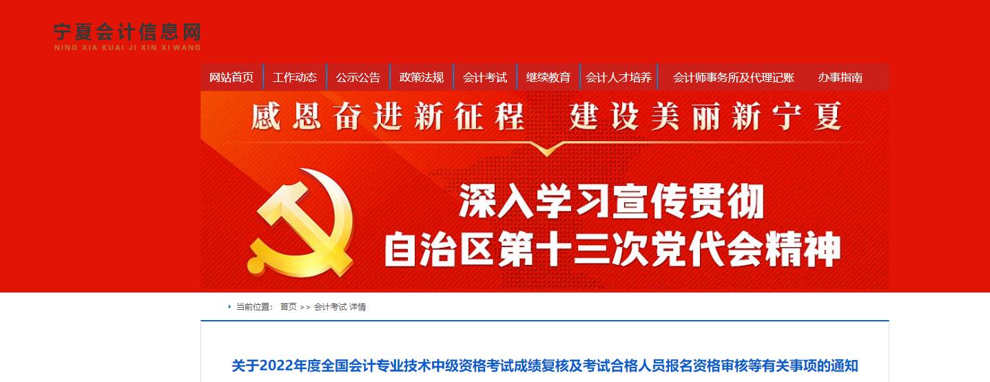 寧夏回族自治區(qū)2022年中級(jí)會(huì)計(jì)考試成績(jī)復(fù)核通知