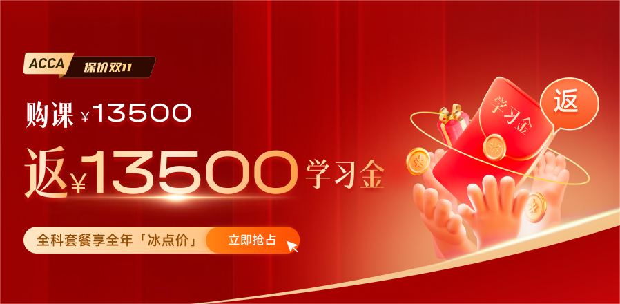ACCA雙十一活動(dòng)鉅惠來(lái)襲！“雙人成行”同贏￥2000考試補(bǔ)貼！