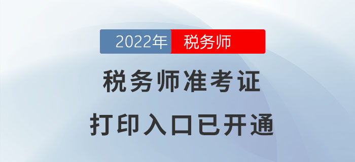 2022年陜西稅務(wù)師準(zhǔn)考證打印入口已開通