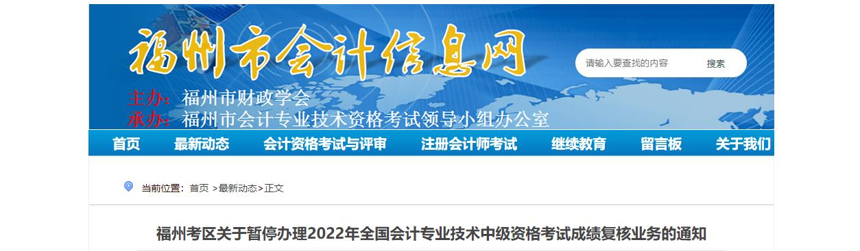 福建省福州市暫停辦理2022年中級會計考試成績復(fù)核業(yè)務(wù)