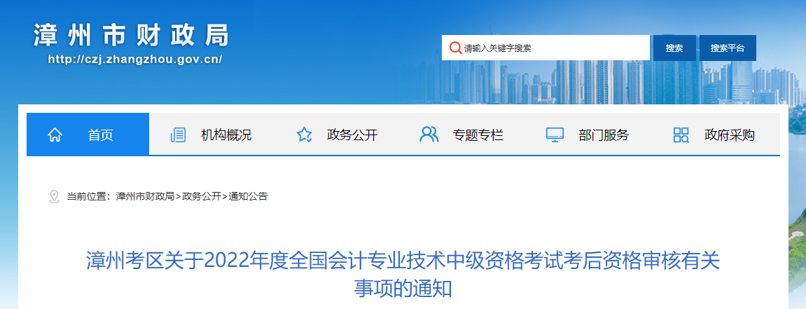 福建省漳州市2022年中級(jí)會(huì)計(jì)考試考后資格審核的通知