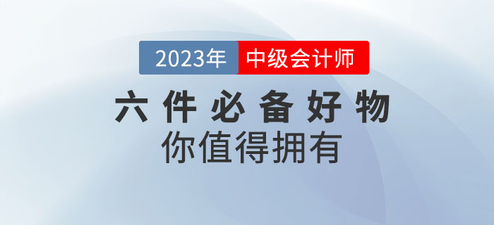 備考2023年中級(jí)會(huì)計(jì)考試，六件必備好物你值得擁有！