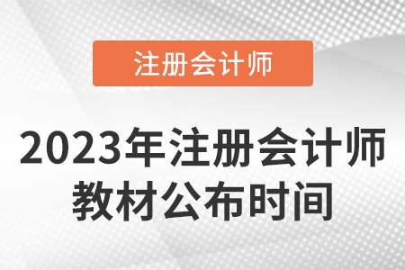 2023注冊會計師教材出來了嗎？內(nèi)容都有什么？