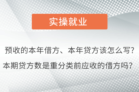 預(yù)收的本年借方、本年貸方該怎么寫?本期貸方數(shù)是重分類前應(yīng)收的借方嗎？