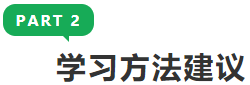 學習方法建議