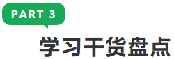 學習干貨盤點