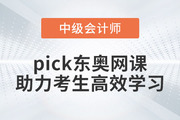 推薦！備考2023年中級會計考試，pick東奧網(wǎng)課助力考生高效學(xué)習(xí)！
