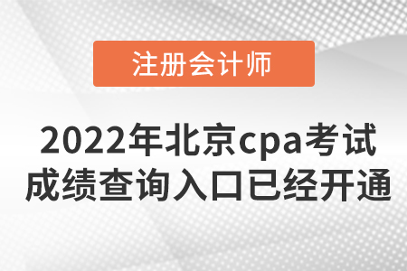 2022年北京市昌平區(qū)cpa考試成績查詢?nèi)肟谝呀?jīng)開通啦！