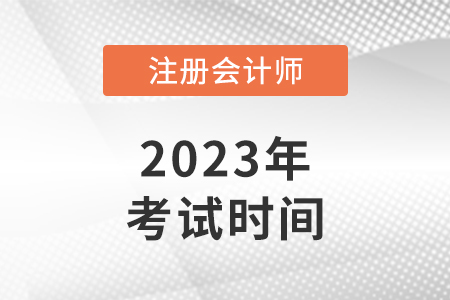 貴州2023年cpa考試時(shí)間