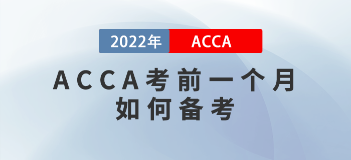 ACCA考前一個(gè)月如何備考？謹(jǐn)防無用功！