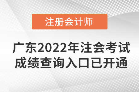 快看！廣東省中山2022年注冊(cè)會(huì)計(jì)師考試成績(jī)查詢(xún)?nèi)肟谝验_(kāi)通