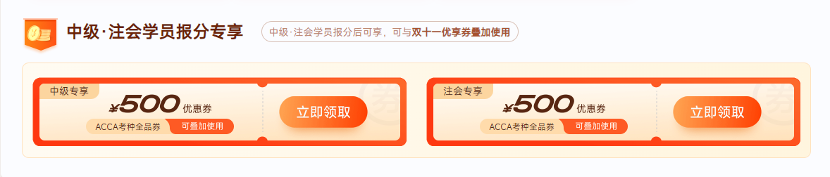 0元鎖價(jià)ACCA雙十一活動(dòng)！優(yōu)惠封頂可達(dá)￥5000！